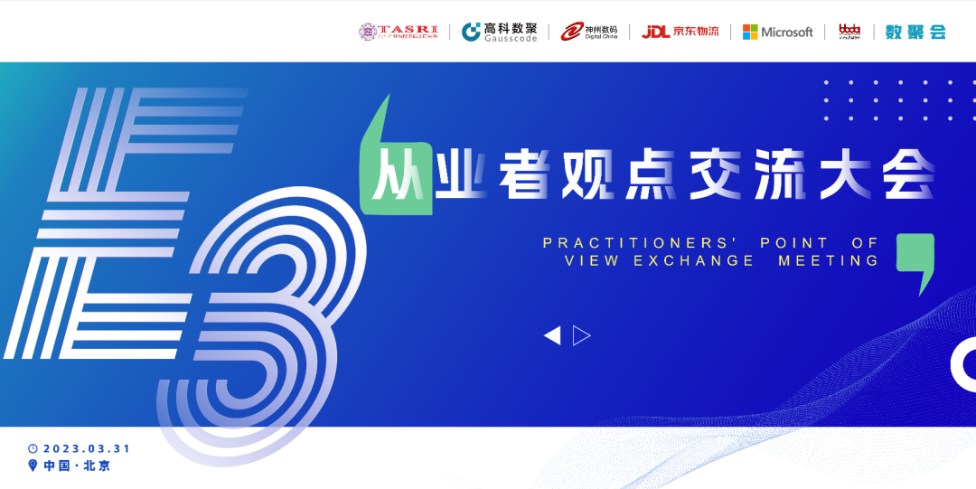 探索未来商业创新，共谋数智化开展 E3从业者观点研讨大会（北京站）圆满落幕！